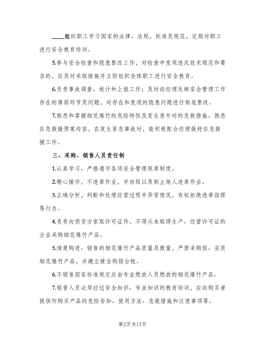 烟花爆竹相关安全管理制度专业版（七篇）_第2页