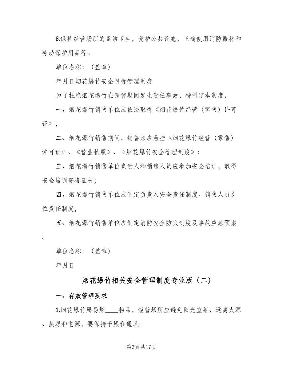 烟花爆竹相关安全管理制度专业版（七篇）_第3页