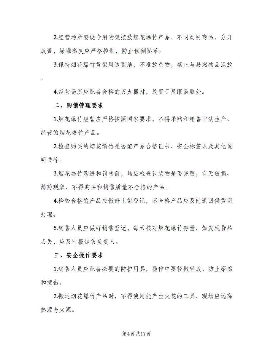 烟花爆竹相关安全管理制度专业版（七篇）_第4页