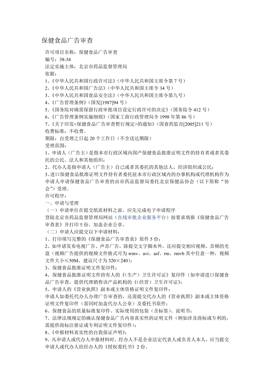 保健食品广告审查.doc_第1页