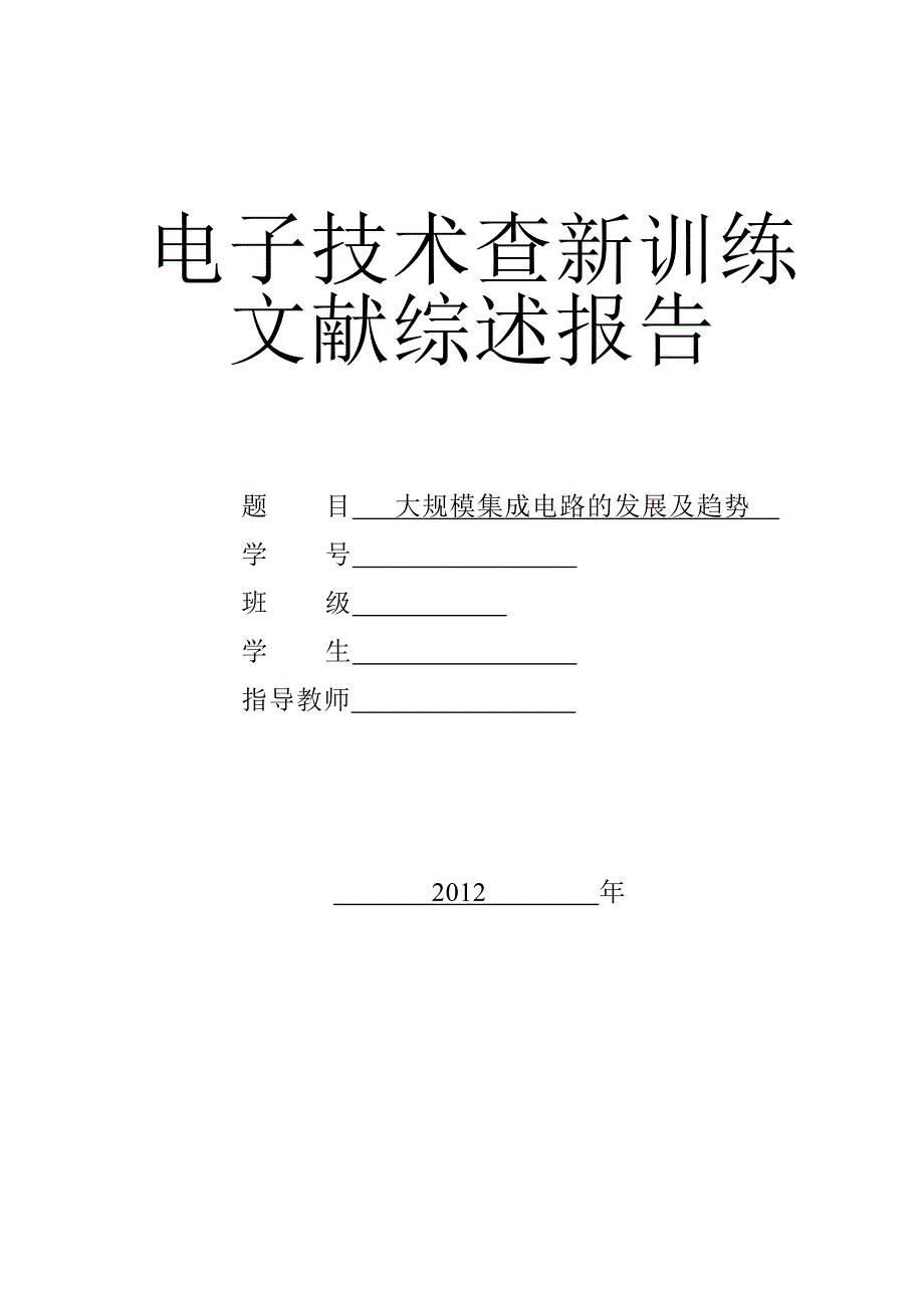 电子技术查新训练文献综述报告_第1页