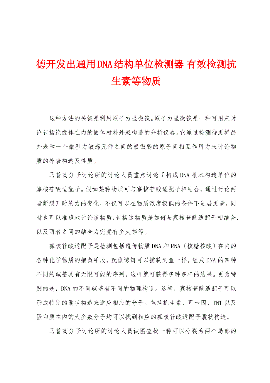 德开发出通用DNA结构单位检测器-有效检测抗生素等物质.docx_第1页