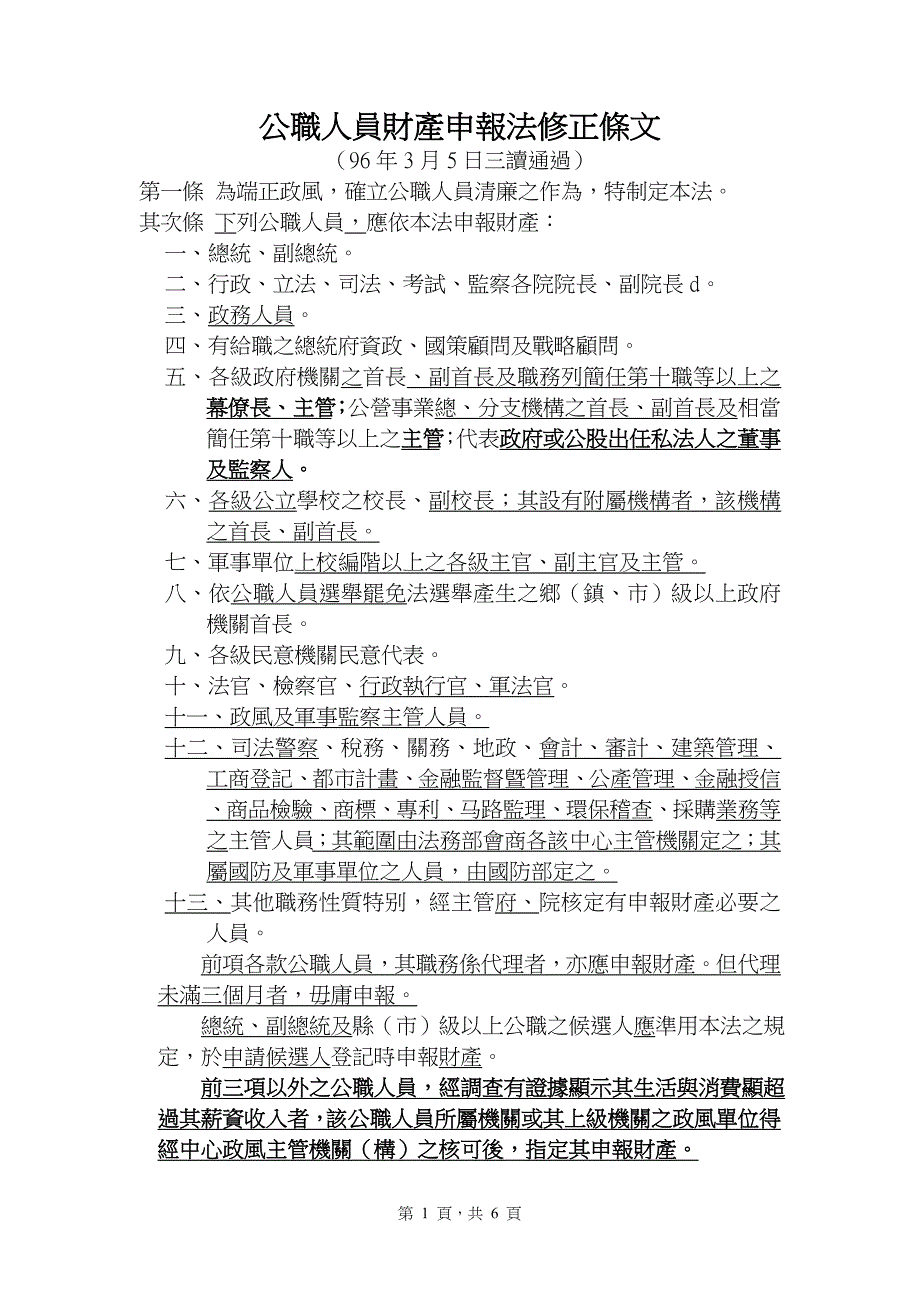 公职人员财产申报法修正条文(精)_第1页