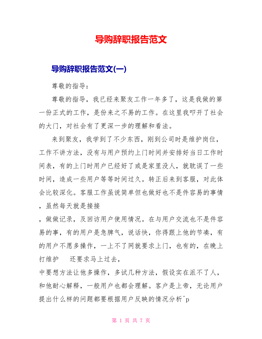 导购辞职报告范文.doc_第1页