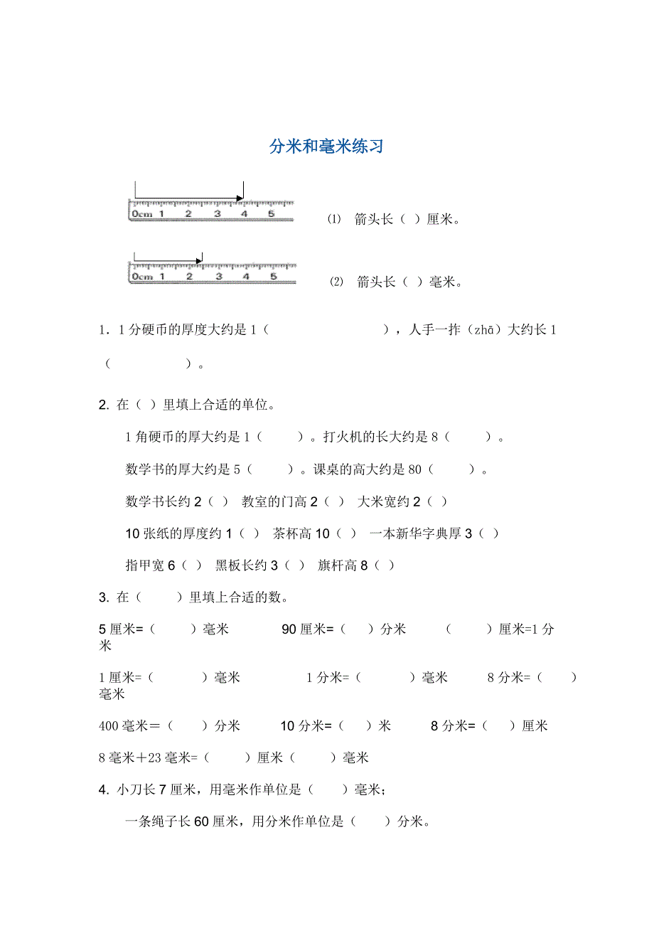 分米和毫米练习.doc_第1页