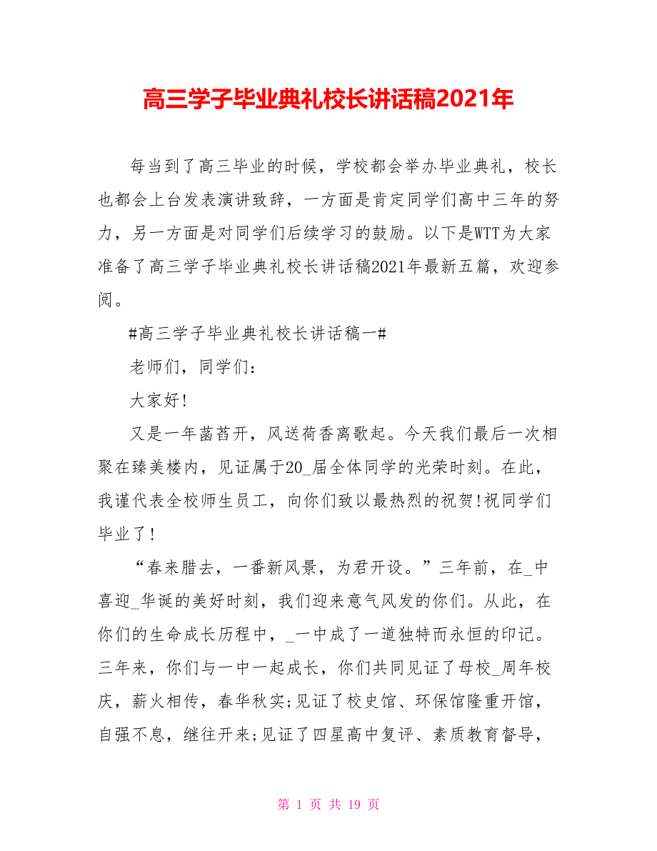 高三学子毕业典礼校长讲话稿2021年_第1页