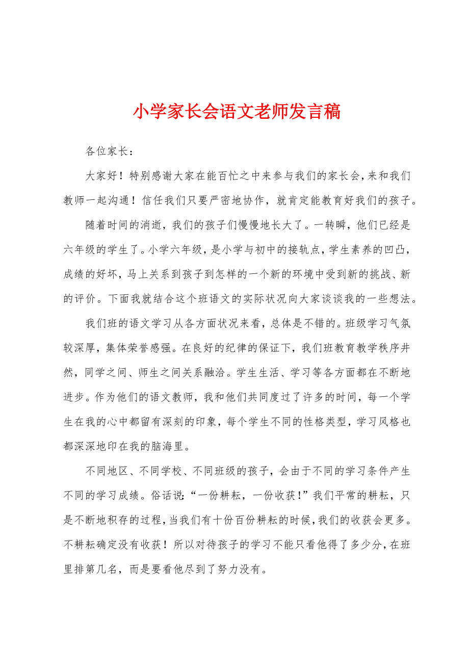 小学家长会语文老师发言稿.docx_第1页