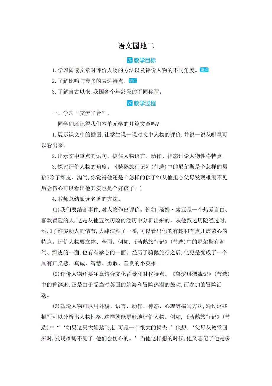 部编人教版六年级下册语文《语文园地二教案_第1页