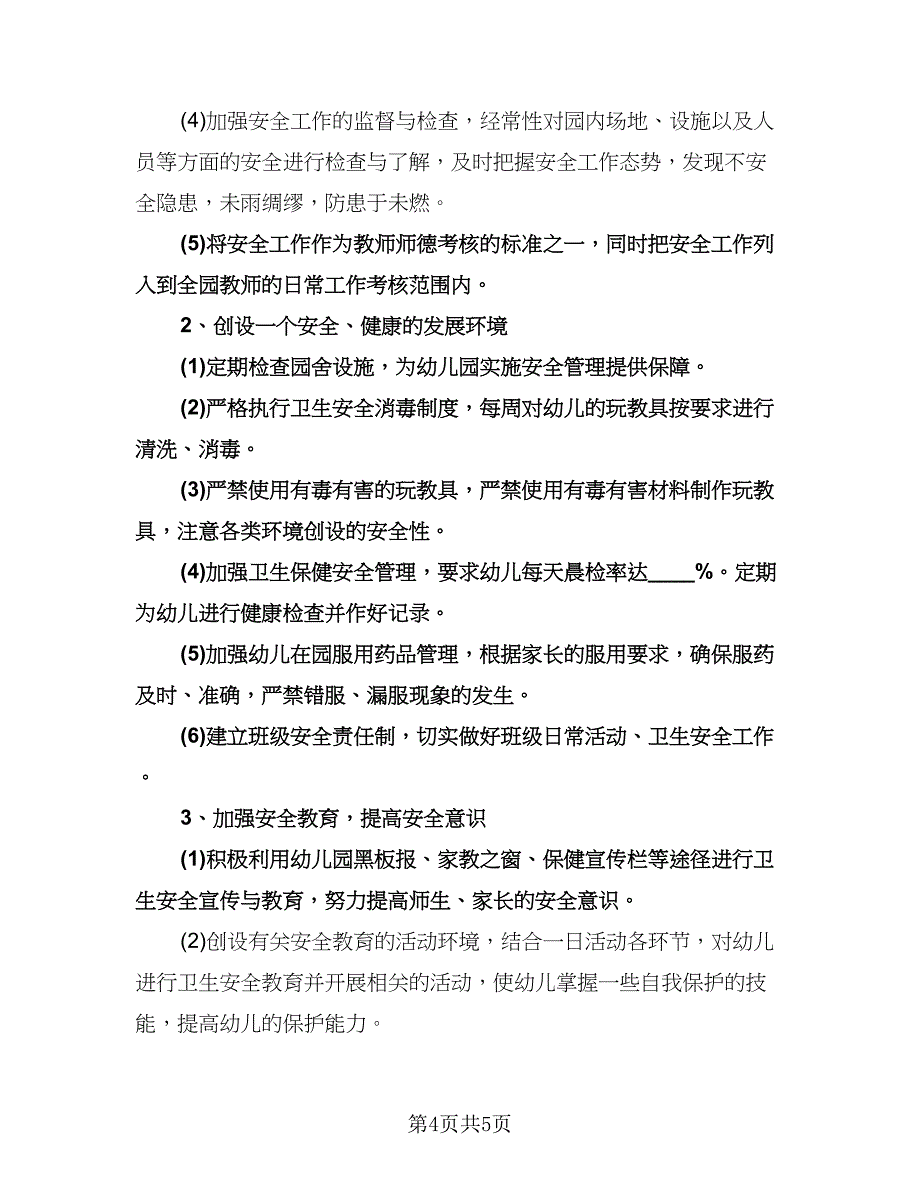 幼儿园秋季学期安全工作计划标准范本（二篇）.doc_第4页