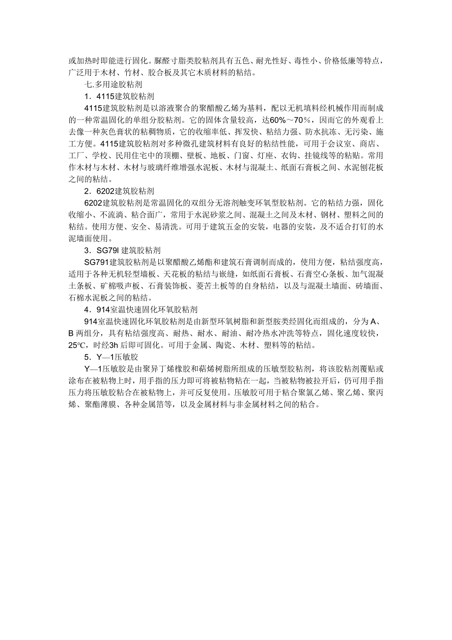 常用胶粘剂介绍.doc_第3页