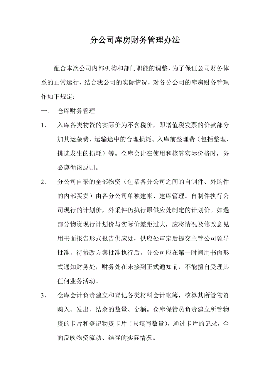 分公司库房财务管理办法_第1页