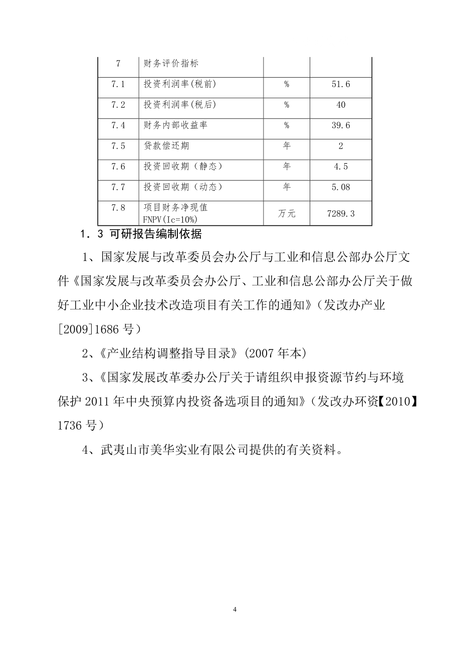 木塑复合材料及木塑制品生产线项目可行性研究报告31292_第4页