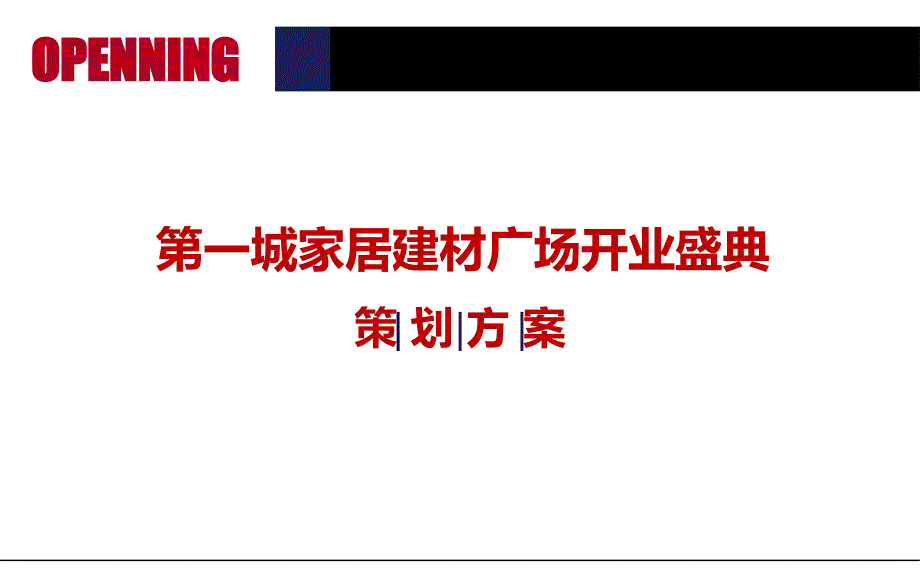 【星耀启航完美服务】第一城家居建材广场盛大开业庆典活动策划案.ppt_第1页