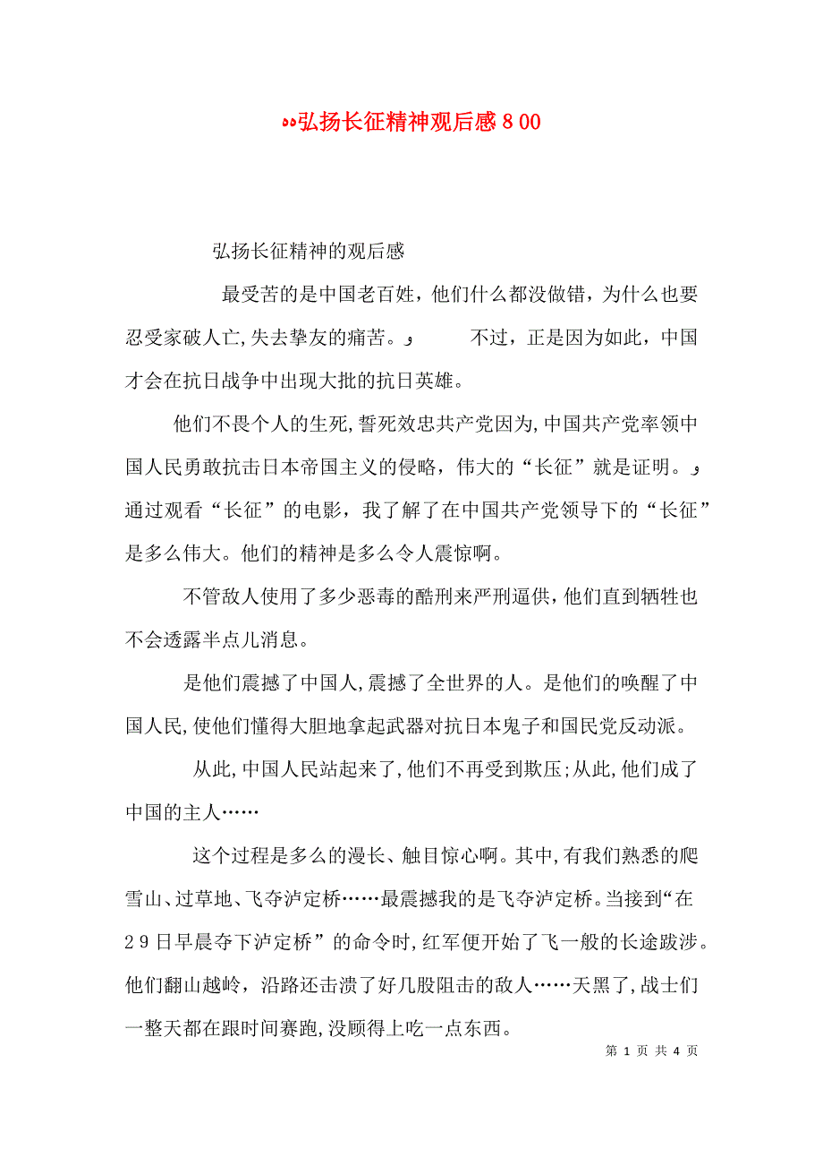 弘扬长征精神观后感803_第1页