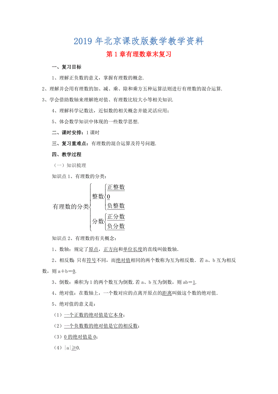 七年级数学北京课改版上册：第2章有理数章末复习教案_第1页