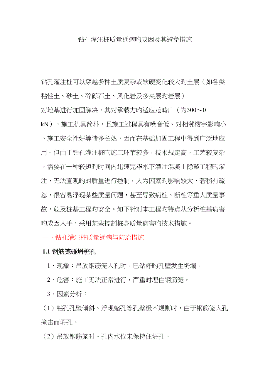 钻孔灌注桩质量通病的成因及其预防措施_第1页