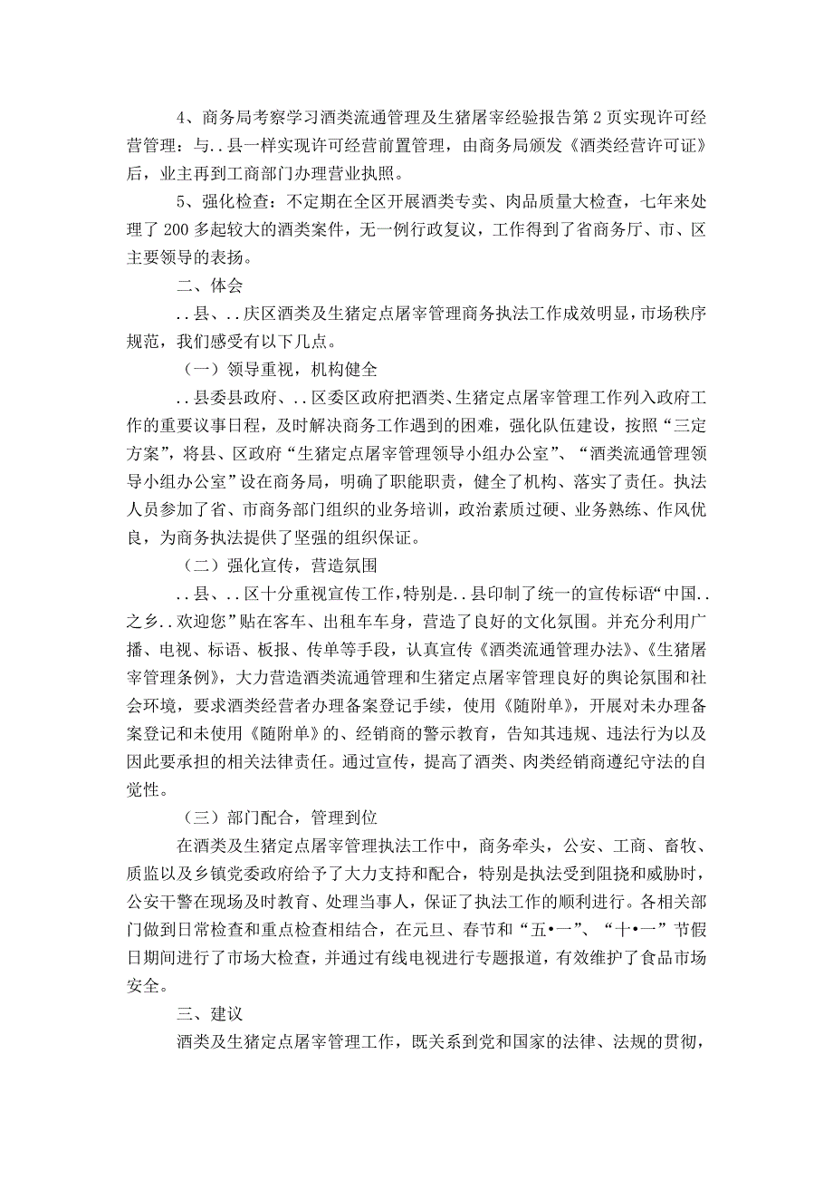 商务局考察学习酒类流通管理及生猪屠宰经验报告-精选模板_第3页