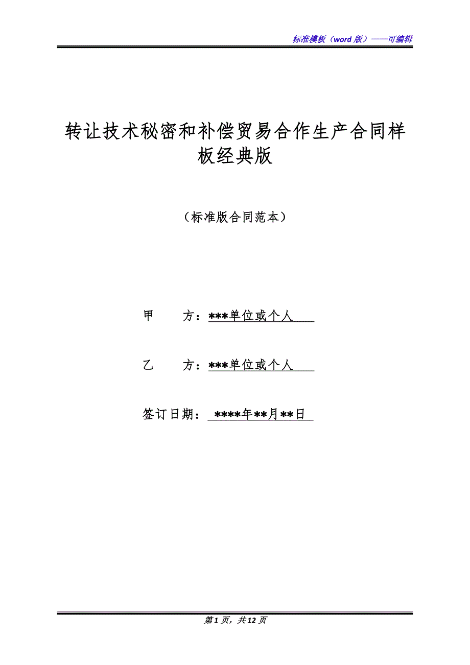 转让技术秘密和补偿贸易合作生产合同样板经典版.docx_第1页