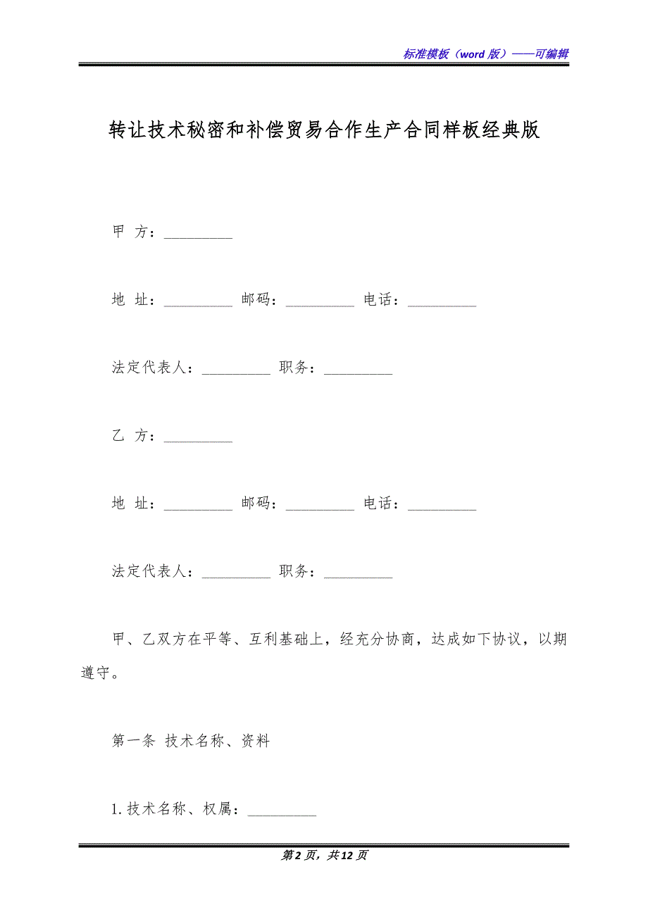 转让技术秘密和补偿贸易合作生产合同样板经典版.docx_第2页