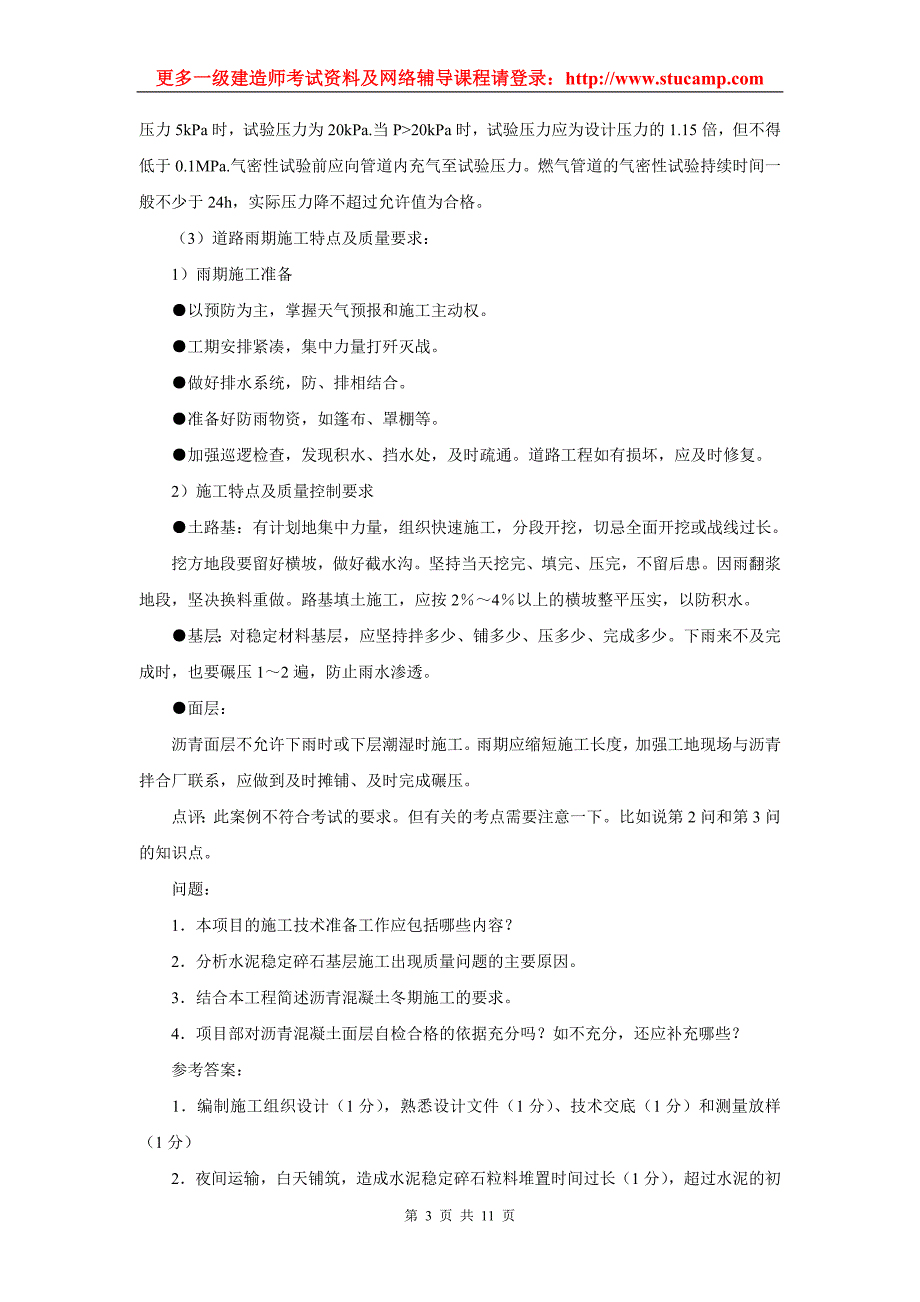 一级建造师考试《市政工程专业》案例分析_第3页