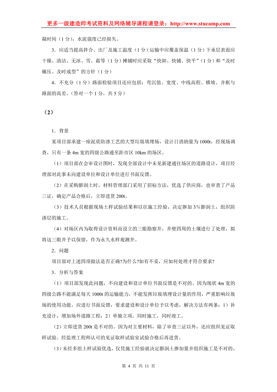 一级建造师考试《市政工程专业》案例分析_第4页