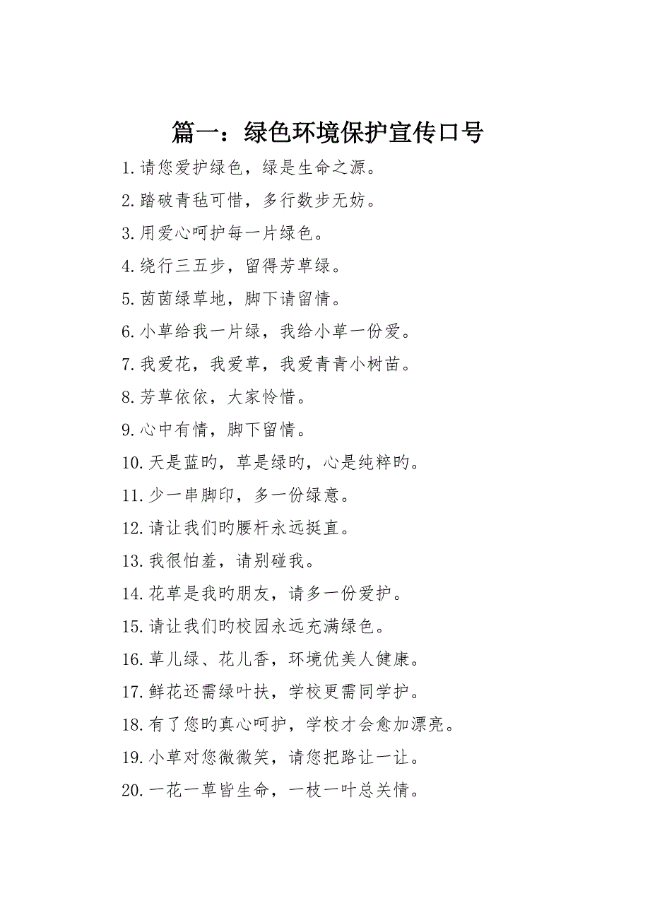 绿色环保宣传标语_第1页