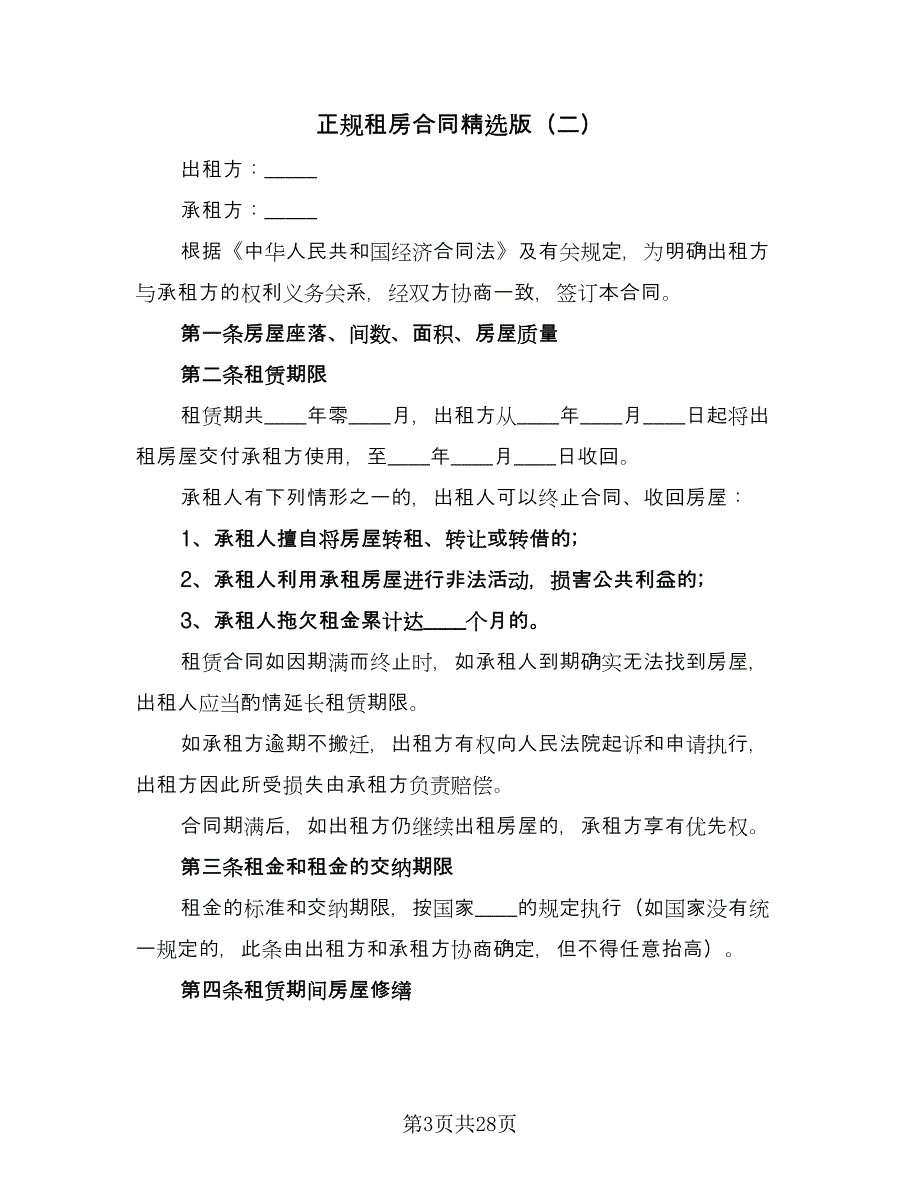 正规租房合同精选版（6篇）.doc_第3页