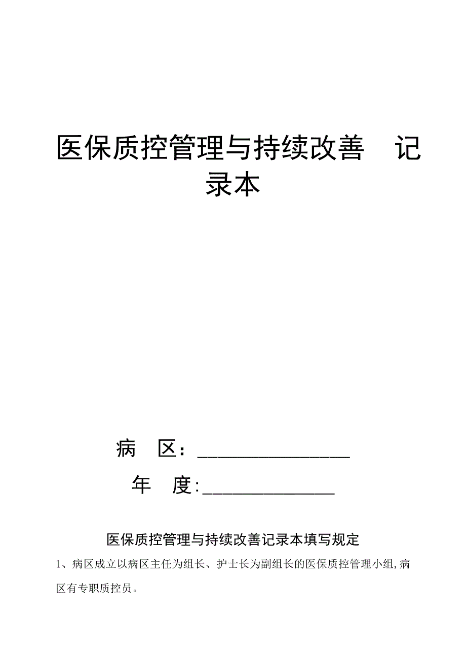 医保质控管理与持续改进记录本_第1页