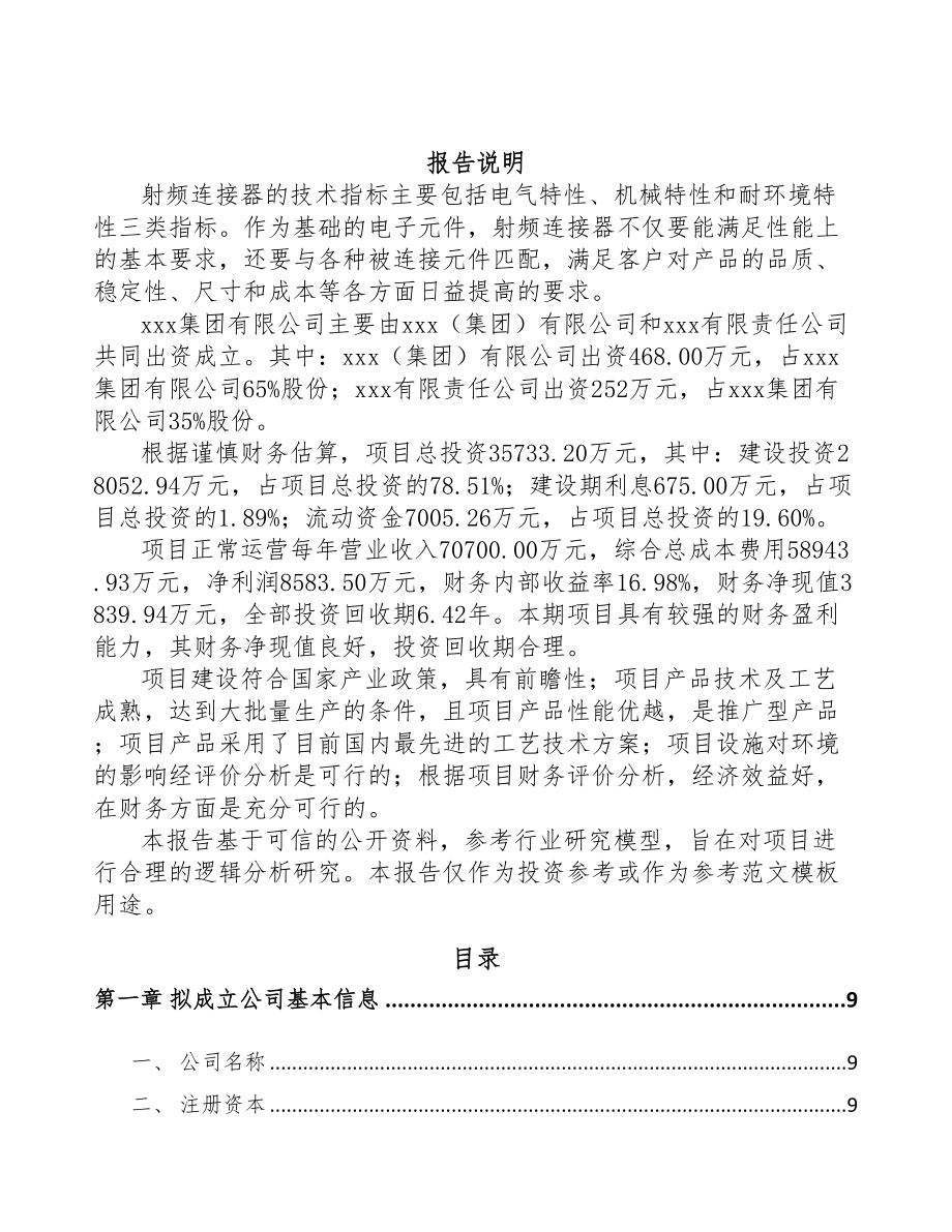 江苏关于成立射频连接器公司可行性研究报告(DOC 81页)_第2页