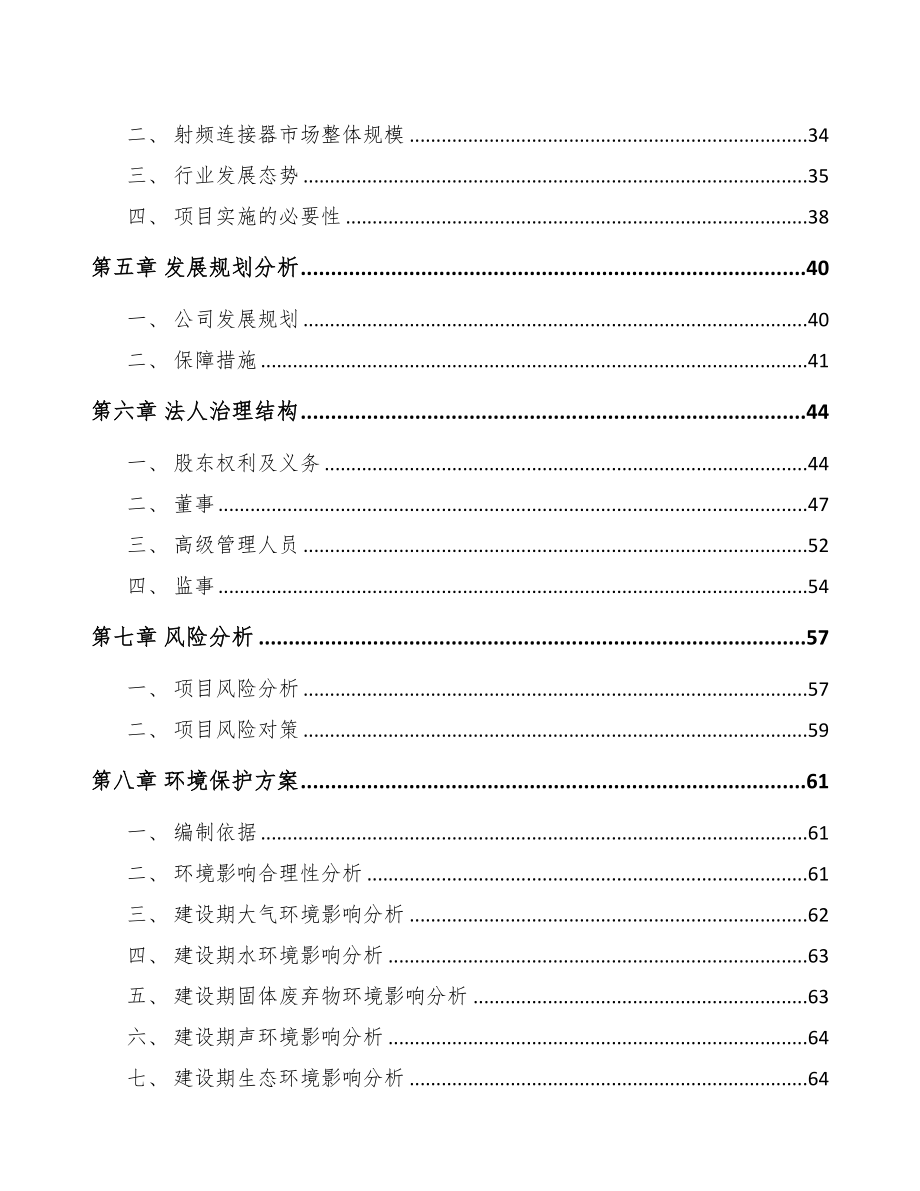 江苏关于成立射频连接器公司可行性研究报告(DOC 81页)_第4页