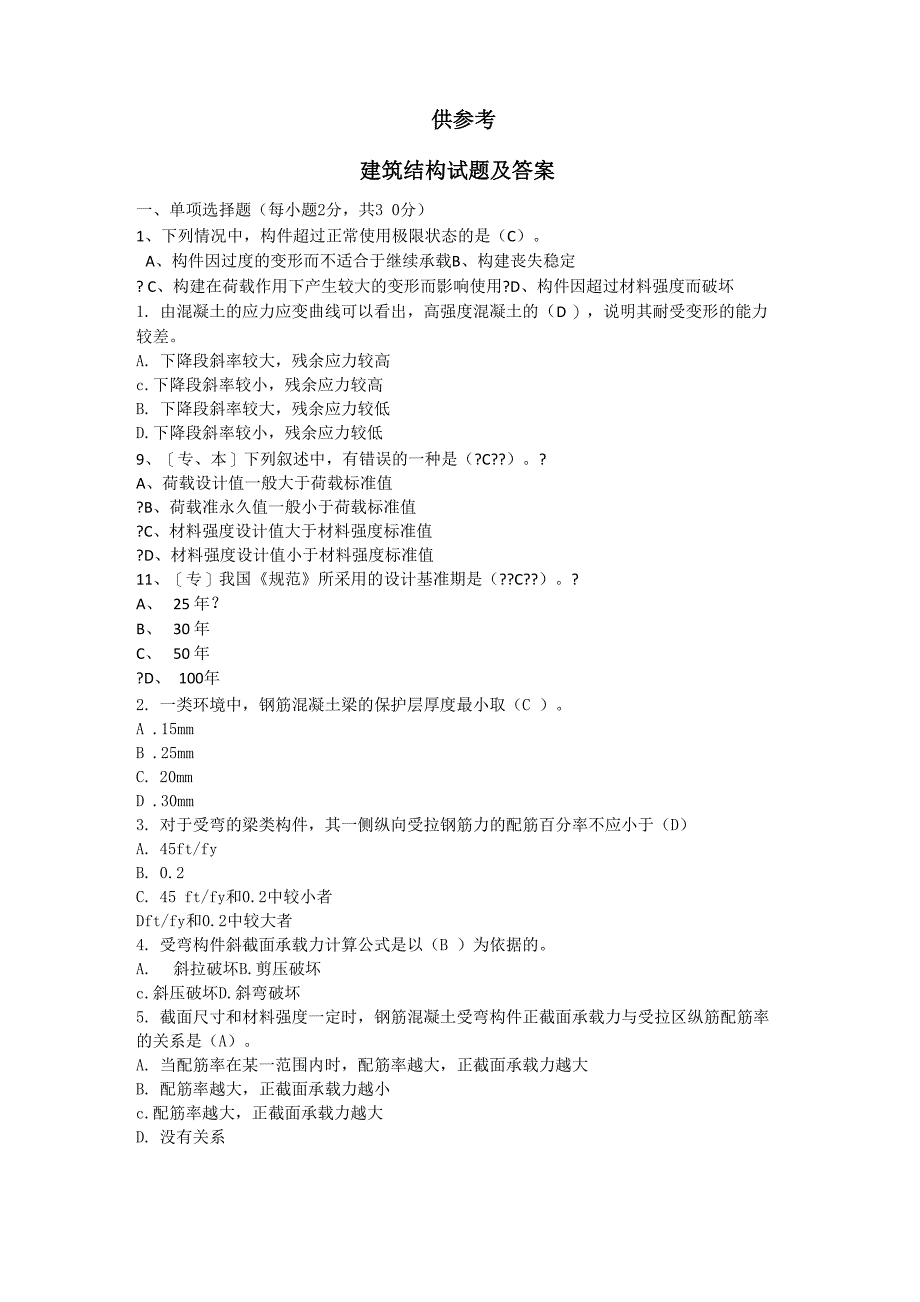 建筑结构试题及答案_第1页