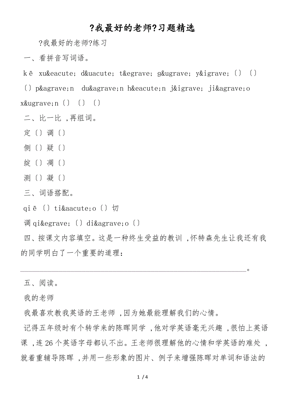 《我最好的老师》习题精选_第1页