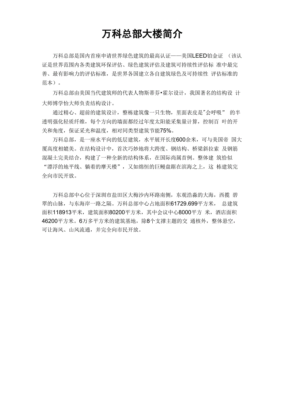 万科总部大楼简介_第1页