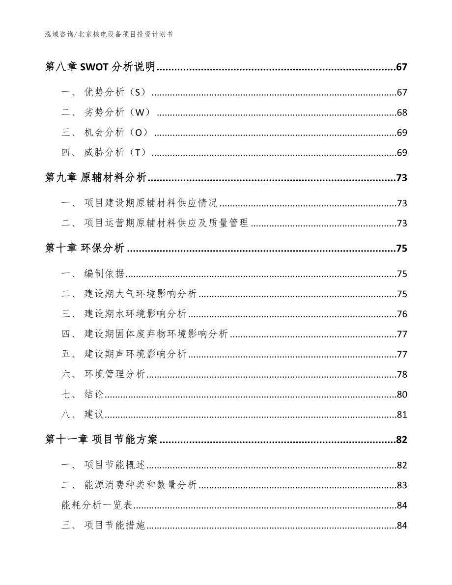 北京核电设备项目投资计划书_范文模板_第3页