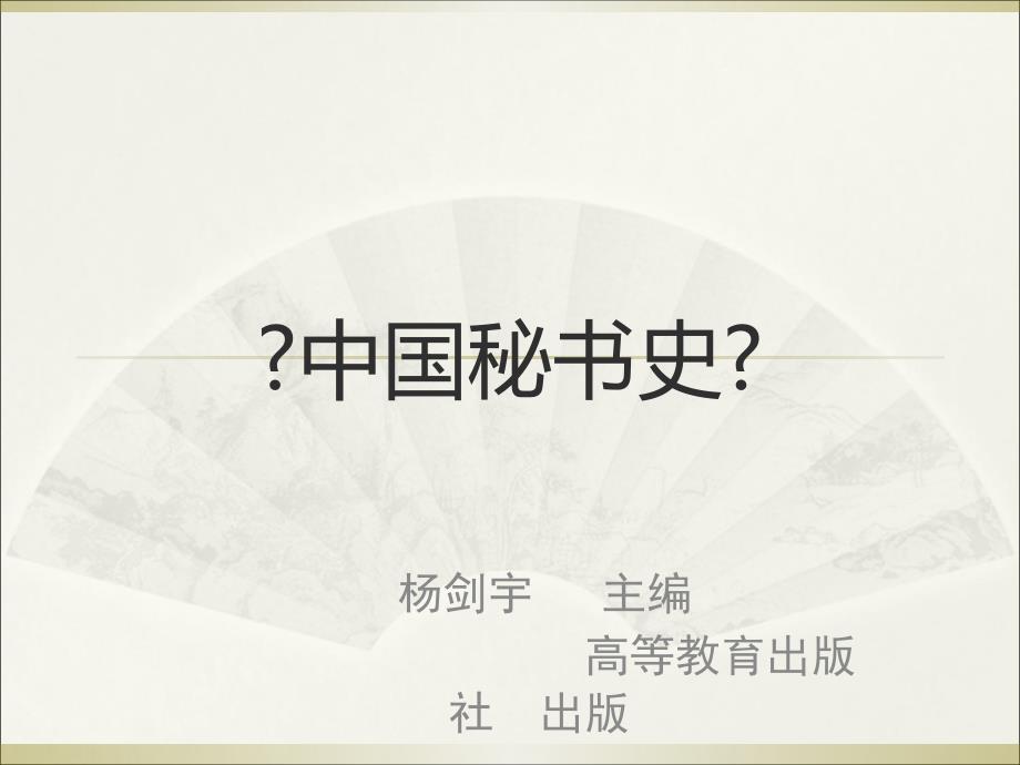 中国秘书史绪论编辑定稿_第1页