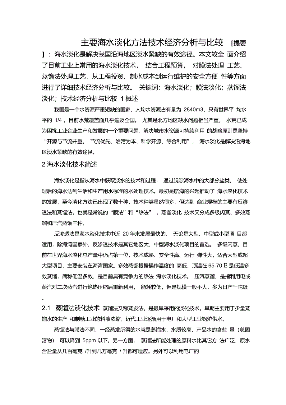 各种海水淡化方法经济技术分析与比较1230_第1页