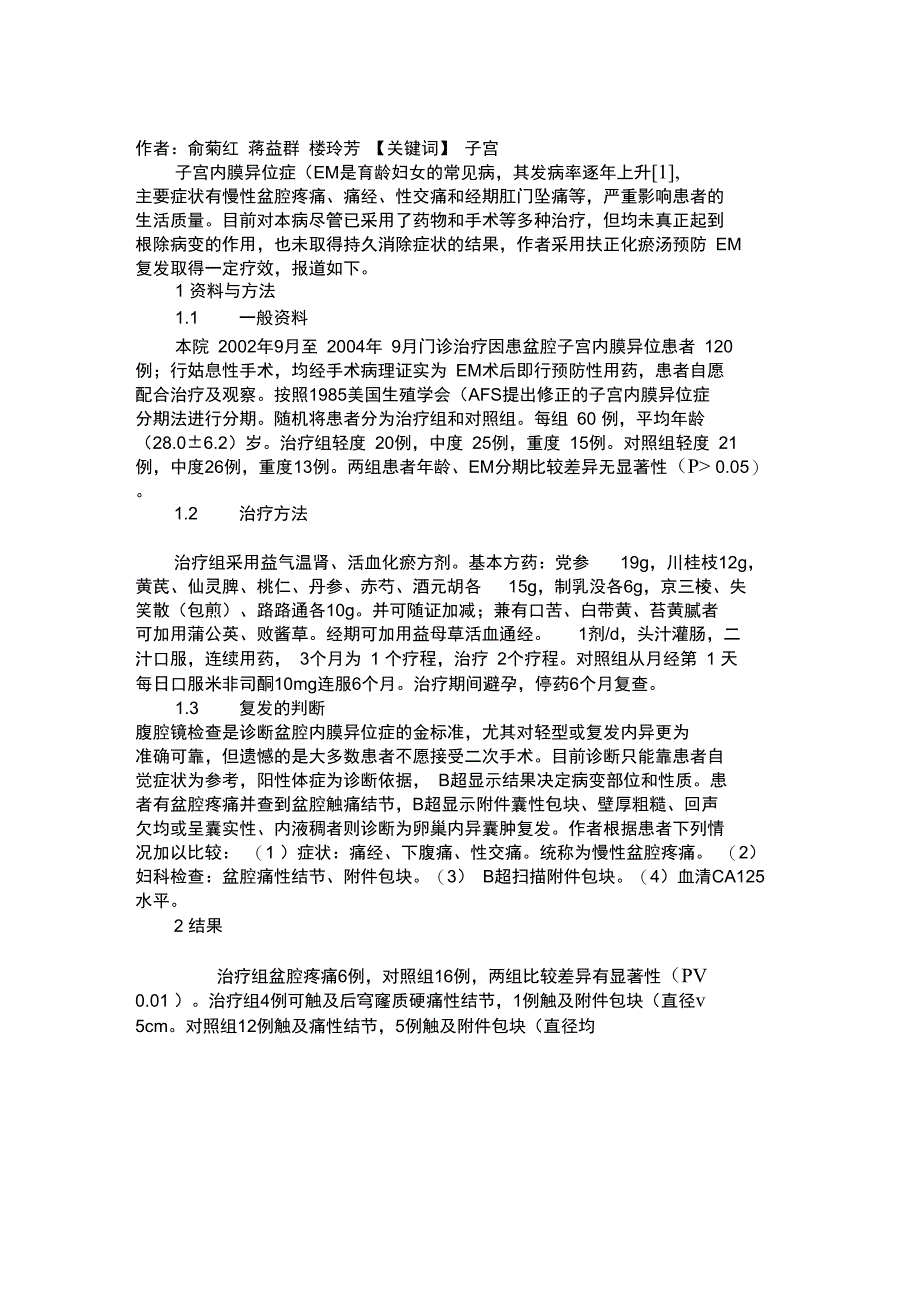 中药预防子宫内膜异位症术后复发60例疗效观察_第1页