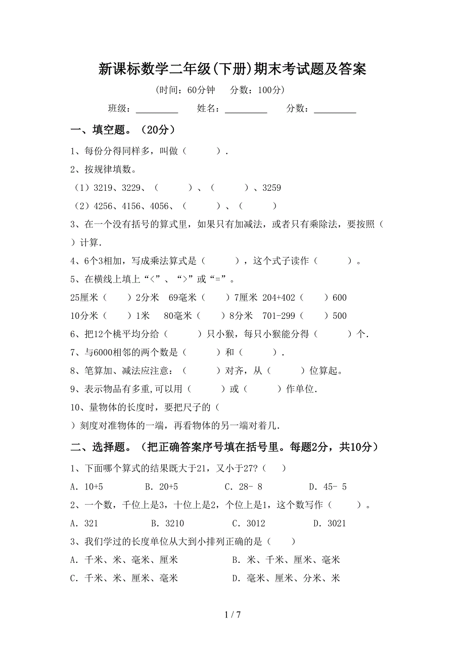 新课标数学二年级(下册)期末考试题及答案.doc_第1页