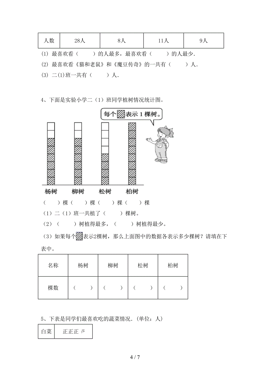 新课标数学二年级(下册)期末考试题及答案.doc_第4页