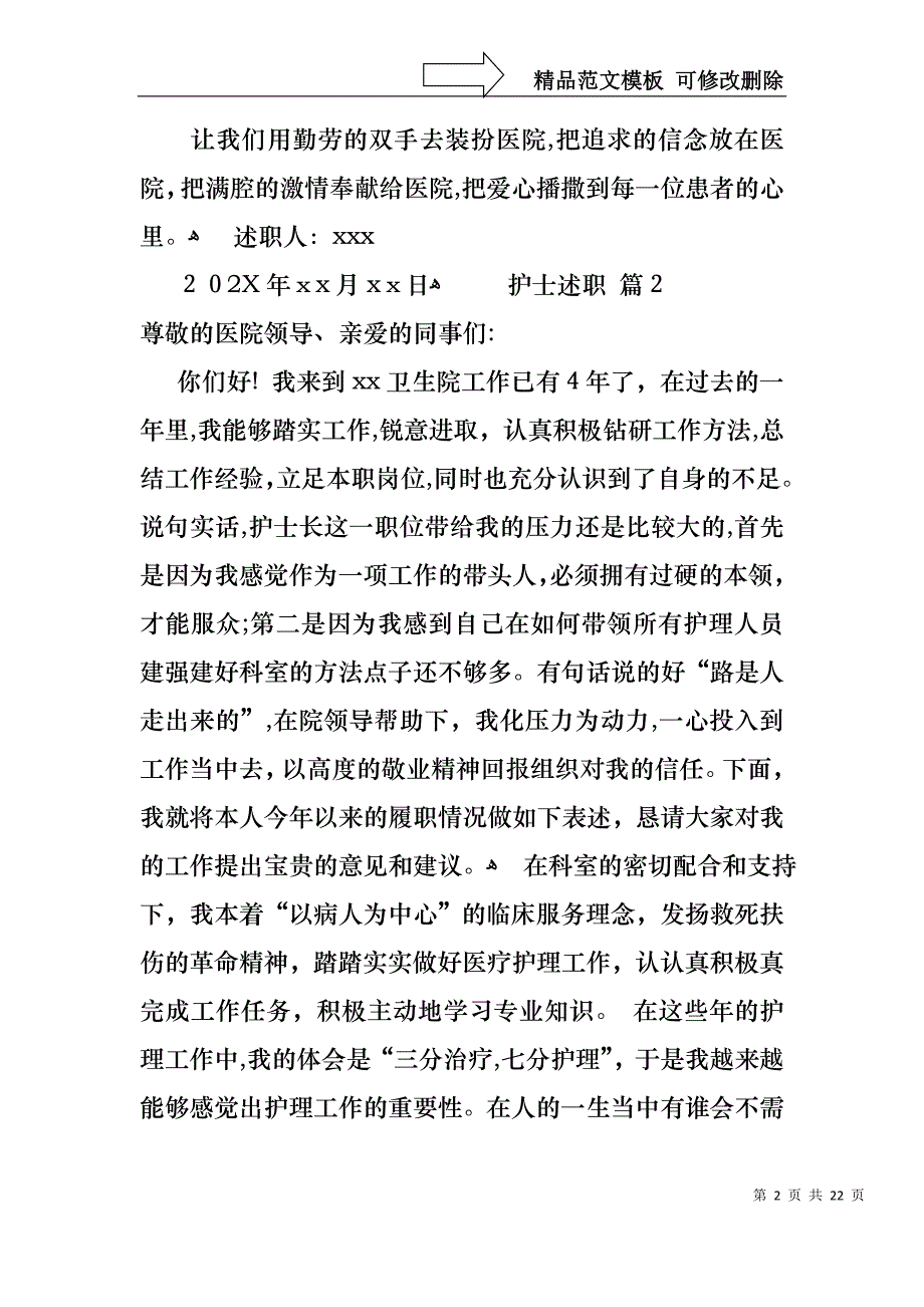 热门护士述职模板集合八篇_第2页