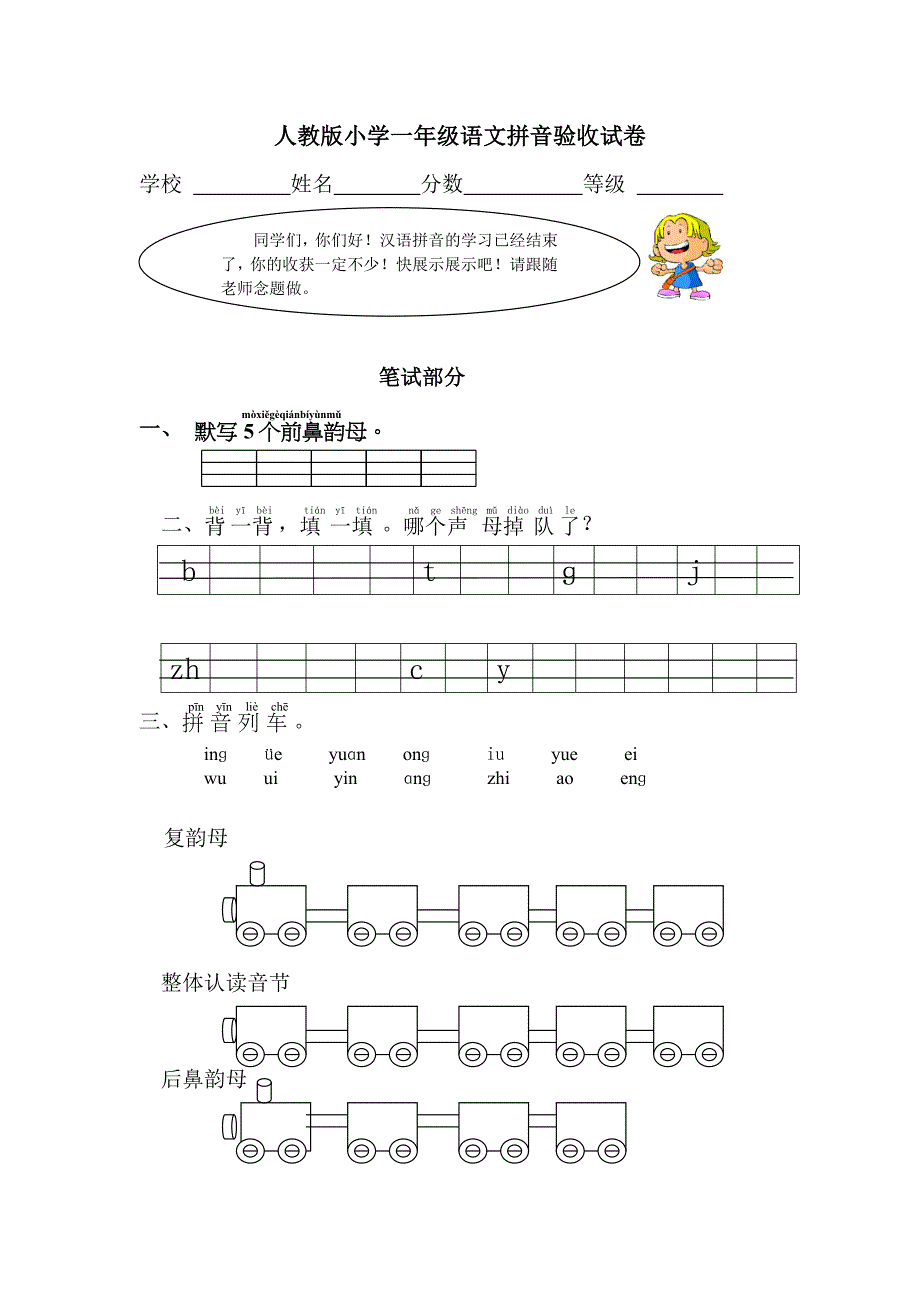 人教版小学一年级语文拼音验收试卷_第1页