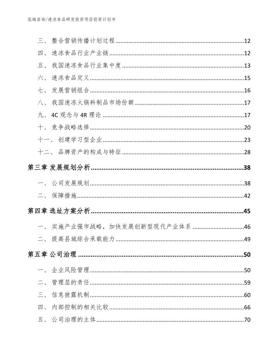 速冻食品研发投资项目投资计划书模板_第3页