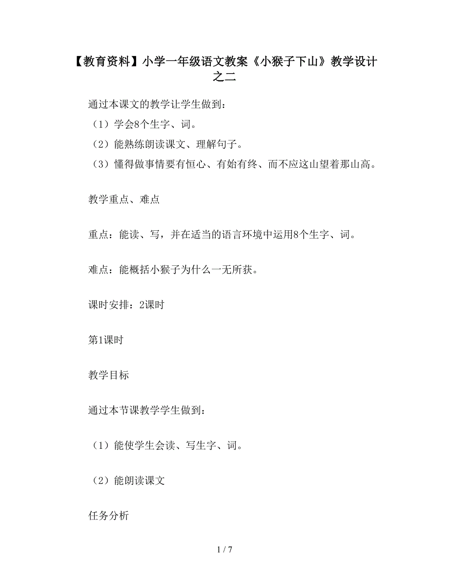 【教育资料】小学一年级语文教案《小猴子下山》教学设计之二.doc_第1页