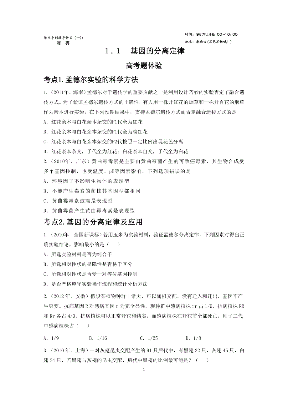 基因的分离定律练习题_第1页