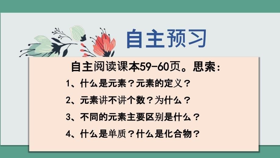 鲁教版五四学制八年级全第三单元第二节元素ppt课件_第5页