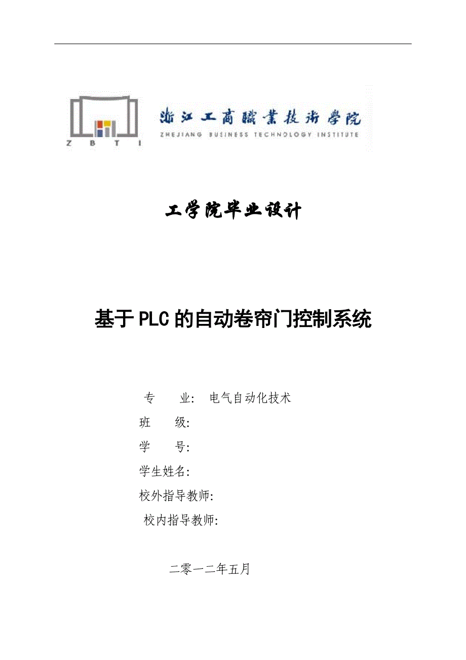 毕业论文基于PLC的自动卷帘门控制系统_第1页