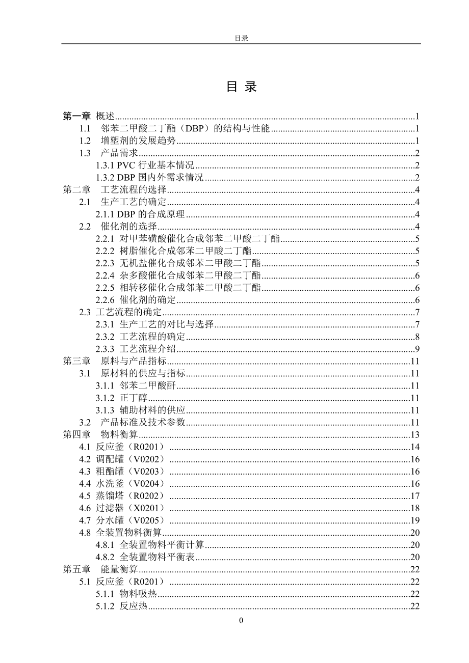 年产7200邻苯二甲酸二丁酯 毕业设计.doc_第3页