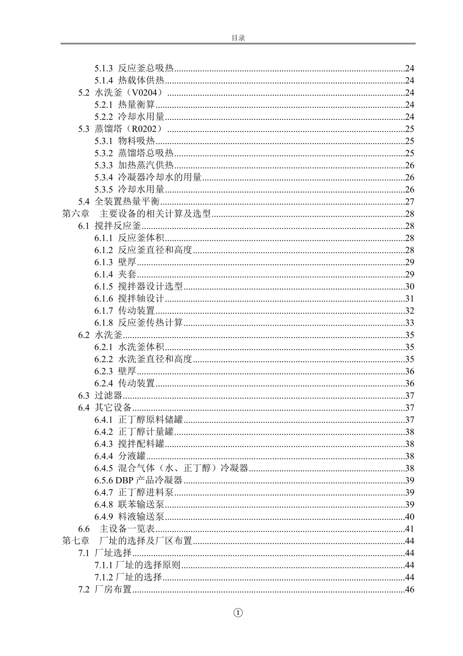 年产7200邻苯二甲酸二丁酯 毕业设计.doc_第4页