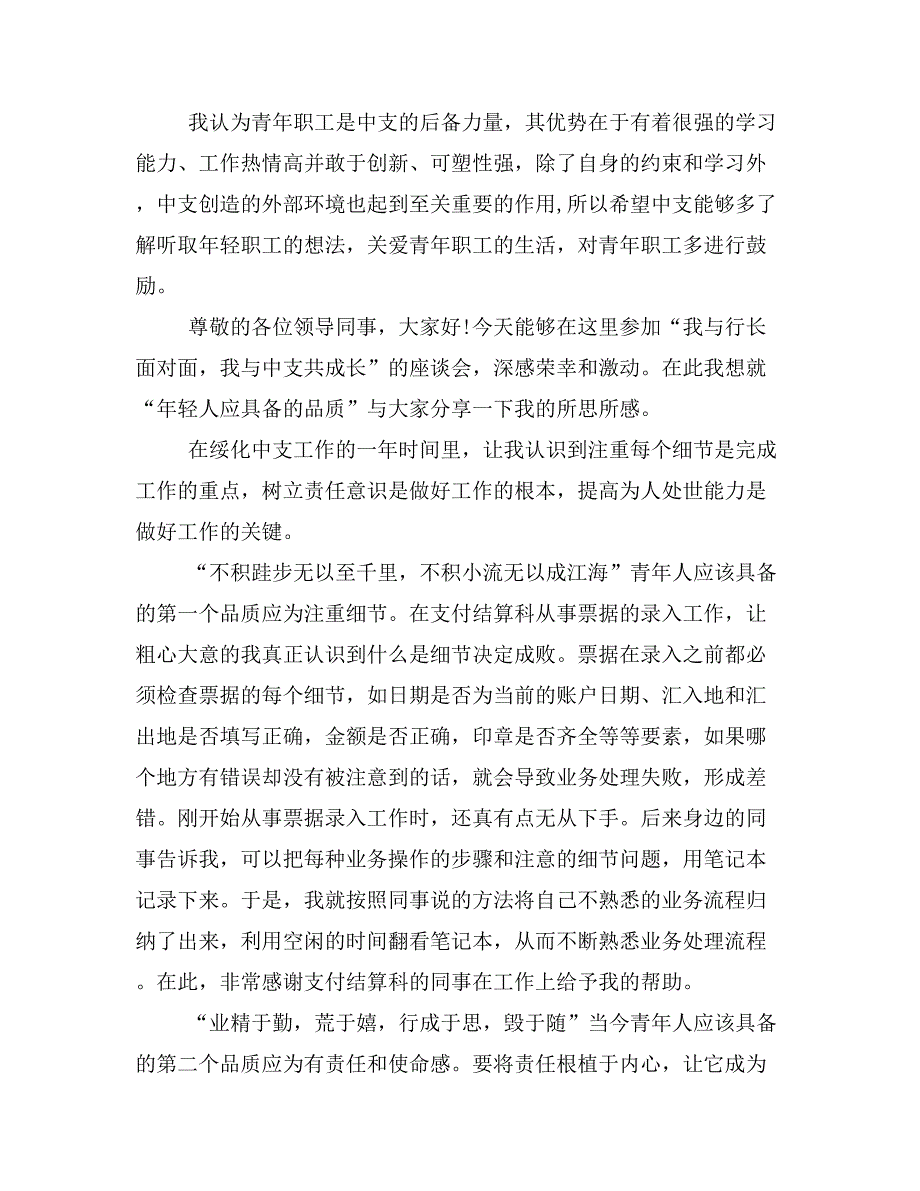 “我与行长面对面我与中支共成长”主题座谈会发言稿.doc_第2页