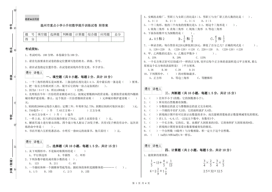 温州市重点小学小升初数学提升训练试卷 附答案.doc_第1页